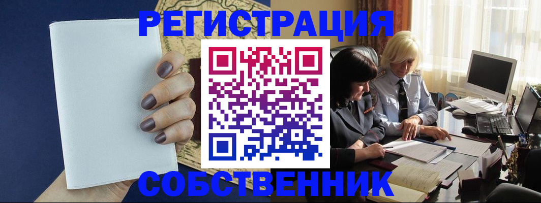 временная регистрация собственник в Наро-Фоминске