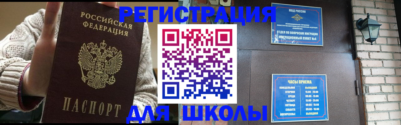 прописка для школы в Наро-Фоминске